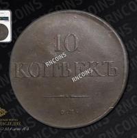 10 копеек 1833 года