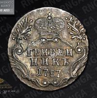 Гривенник 1787 года СПБ