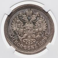 50 копеек 1899 года