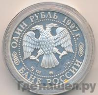 1 рубль 1997 года ММД