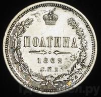 Полтина 1862 года СПБ МИ