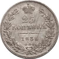 25 копеек 1838 года