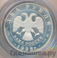 2 рубля 1998 года ММД
