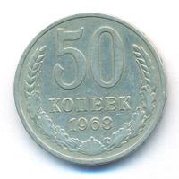 50 копеек 1968 года