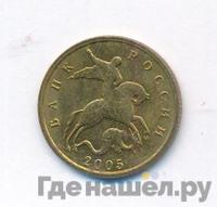 10 копеек 2005 года