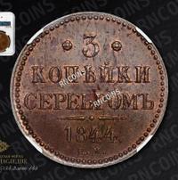 3 копейки 1844 года
