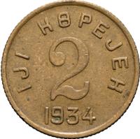 2 копейки 1934 года