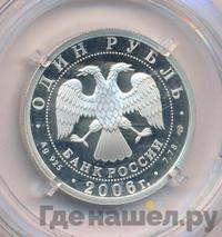 1 рубль 2006 года СПМД