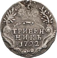 Гривенник 1792 года