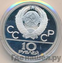 10 рублей 1979 года ЛМД