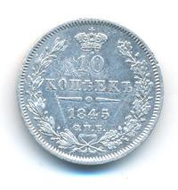 10 копеек 1845 года СПБ КБ