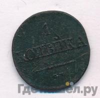 1 копейка 1836 года