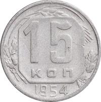 15 копеек 1954 года