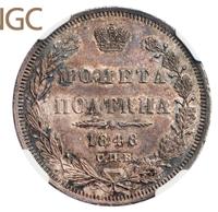Полтина 1848 года СПБ ПА