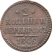 2 копейки 1846 года