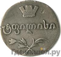 Двойной абаз 1813 года АТ Для Грузии