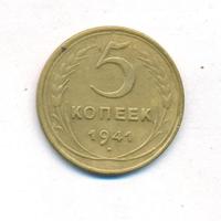 5 копеек 1941 года