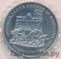 3 рубля 1995 года  Освобождение Европы от фашизма - Кенигсберг 1945