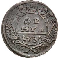 Денга 1736 года