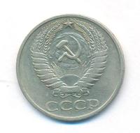 50 копеек 1978 года