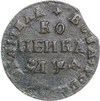 1 копейка 1709 года