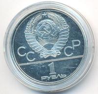 1 рубль 1979 года