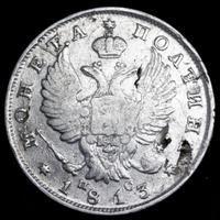 Полтина 1813 года