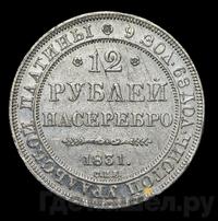 12 рублей 1831 года СПБ