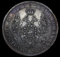 1 рубль 1853 года