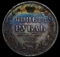 1 рубль 1853 года