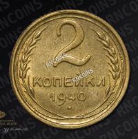 2 копейки 1940 года