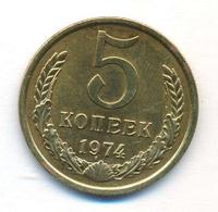 5 копеек 1974 года
