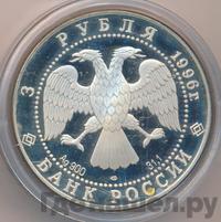 3 рубля 1996 года ЛМД