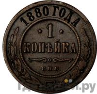 1 копейка 1880 года СПБ