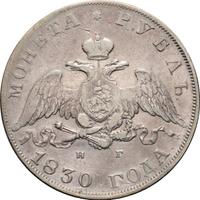 1 рубль 1830 года