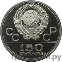 150 рублей 1978 года ЛМД