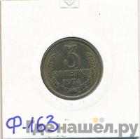 3 копейки 1974 года