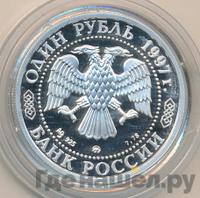 1 рубль 1997 года ММД