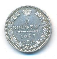 5 копеек 1847 года