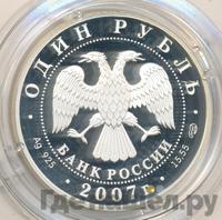 1 рубль 2007 года СПМД