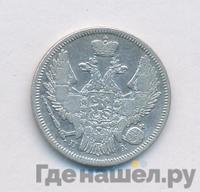 20 копеек 1846 года СПБ ПА