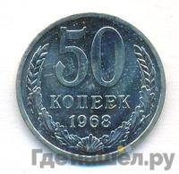 50 копеек 1968 года