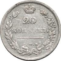 20 копеек 1810 года СПБ ФГ