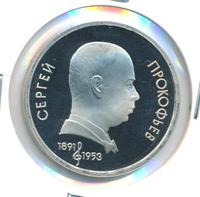 1 рубль 1991 года  Сергей Прокофьев