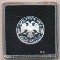 1 рубль 1997 года ЛМД