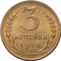 3 копейки 1935 года