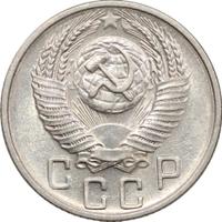 15 копеек 1955 года