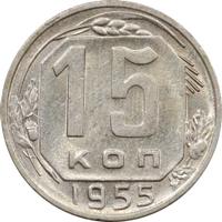 15 копеек 1955 года