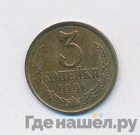 3 копейки 1991 года