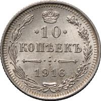 10 копеек 1916 года
